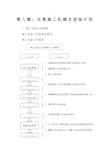 主要施工机械及进出计划 