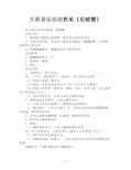 大班音乐活动教案《捉螃蟹》