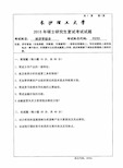 长沙理工大学F0701经济学综合(2015-2020年)复试真题汇