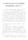 2021国家开放大学电大专科《税收基础》期末试题及答案(试卷号2727)