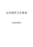 公共场所卫生知识培训材料