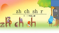 【部编版】语文一年级上册《zhchshr》拼音教学