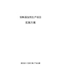 饲料添加剂生产项目实施方案