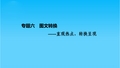 2019版高考语文创新一轮复习全国版课件第一部分专题六图文转换