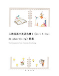 人教版高中英语选修9《Unit 5 Inside advertising》教案