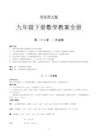 华师大版九年级数学下册教案全册