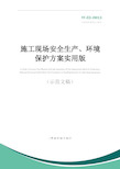 施工现场安全生产、环境保护方案实用版