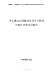 考古遗址公园建设项目可行性研究报告完整立项报告