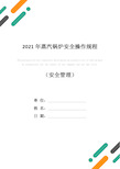 2021年蒸汽锅炉安全操作规程