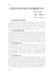 中国对外贸易现状及发展趋势分析doc资料