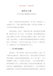 榜样的力量——学习先进人物事迹心得体会