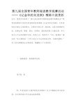 第九届全国青年教师阅读教学观摩活动──《记金华的双龙洞》精彩片段赏析