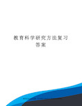 教育科学研究方法复习答案审核稿