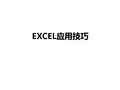 office办公软件EXCEL表格2010、2007 应用技巧