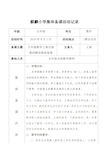 2018小学数学集体备课活动记录