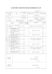 (上海市新版)机房防雷与接地系统检验批质量验收记录