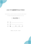 2020年电脑维护协议书范本