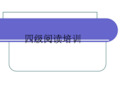 大学英语四级阅读技巧ppt 