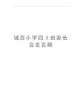 最新城西小学四3班家长会发言稿