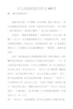 什么给我的启示作文400字