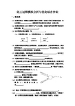 化工过程模拟分析与优化综合作业