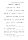 学校运动会广播稿200字doc