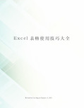 Excel表格使用技巧大全