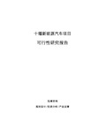 十堰新能源汽车项目可行性研究报告