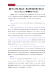 【留学人才网】我是如何一路过关斩将拿到著名咨询公司Towers Watson(韬睿惠悦)的offer