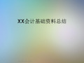 XX会计基础资料总结