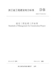 浙江省工程建设标准《建设工程监理工作标准》