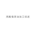 高酸值原油加工综述学习资料