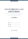 2020年工程施工员个人工作总结范文(最新版)