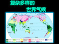 11种气候类型[课堂课资]