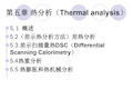 材料研究方法5热分析