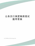 公务员行测逻辑推理试题带答案