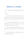 最新劳动法2020实施细则