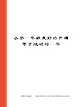 小学一年级良好的开端等于成功的一半