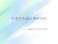 经典室内设计案例分析 PPT