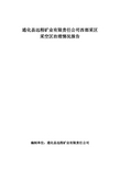 西部采区采空区治理情况报告