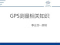 GPS基础知识培训PPT课件