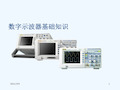 数字示波器基础知识