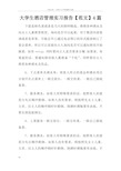 大学生酒店管理实习报告【范文】4篇