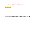 2019-2020年初级会计实务必考知识点汇编(50个必考点)