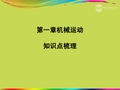 自制_____2012年秋八年级物理上册_第一章_机械运动知识点梳理复习课件_新人教版