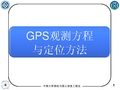 第六章 - GPS观测方程与定位方法