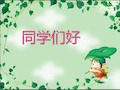 小学家长进课堂PPT
