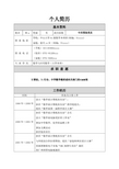 数学与应用数学专业个人简历[1]