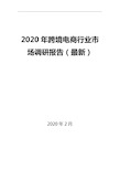 2020年跨境电商行业市场调研报告(最新)