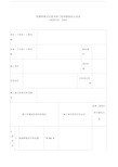 电梯轿厢及对重安装工程质量验收记录表